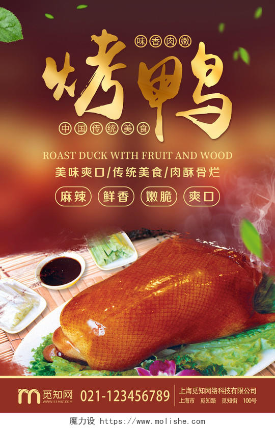 大气棕色美食烤鸭餐饮宣传海报